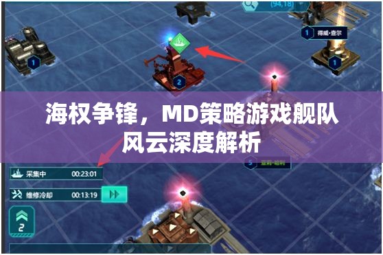 艦隊風(fēng)云MD策略游戲，海權(quán)爭鋒的深度解析