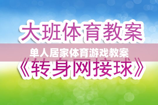 單人居家體育游戲，打造家庭健身新體驗