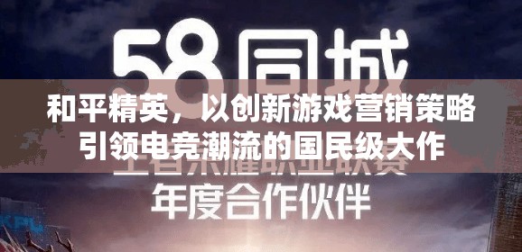 和平精英，以創(chuàng)新游戲營銷策略引領(lǐng)電競潮流的國民級大作