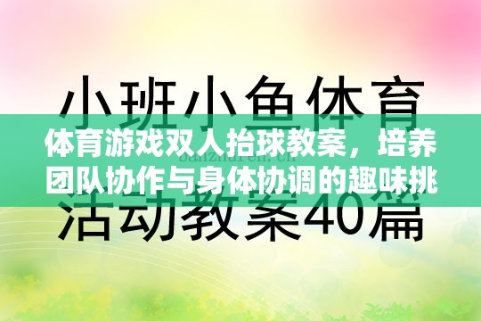 雙人抬球，培養(yǎng)團隊協(xié)作與身體協(xié)調的趣味體育游戲教案