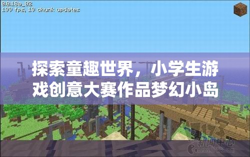 童趣世界探索，小學(xué)生游戲創(chuàng)意大賽作品‘夢幻小島大冒險’