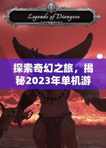 2023年奇幻角色扮演游戲排行榜，探索與揭秘