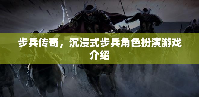 步兵傳奇，打造沉浸式步兵角色扮演新體驗(yàn)