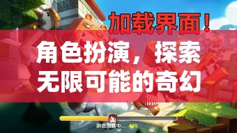 角色扮演，解鎖無限可能的奇幻之旅