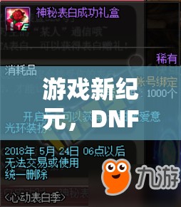 DNF重啟角色扮演，重塑經(jīng)典，再啟冒險