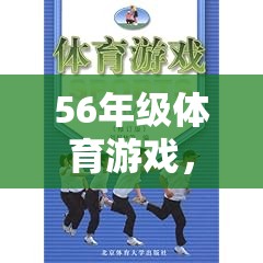 56年級體育游戲，解鎖團(tuán)隊(duì)合作與個人挑戰(zhàn)的智勇大挑戰(zhàn)