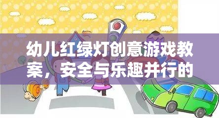 紅綠燈小衛(wèi)士，幼兒安全教育創(chuàng)意游戲教案