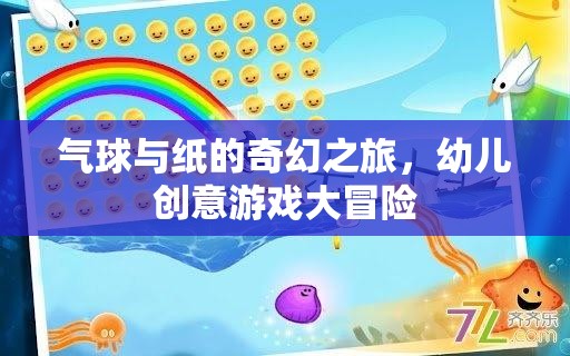 氣球與紙的奇幻冒險，一場幼兒創(chuàng)意游戲的大冒險