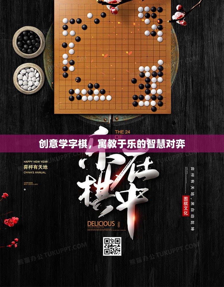 創(chuàng)意學字棋，寓教于樂的智慧對弈