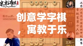 創(chuàng)意學字棋，寓教于樂的智慧對弈