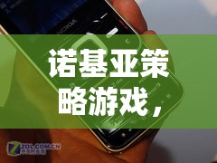 重溫經典，再戰(zhàn)未來，諾基亞策略游戲新體驗