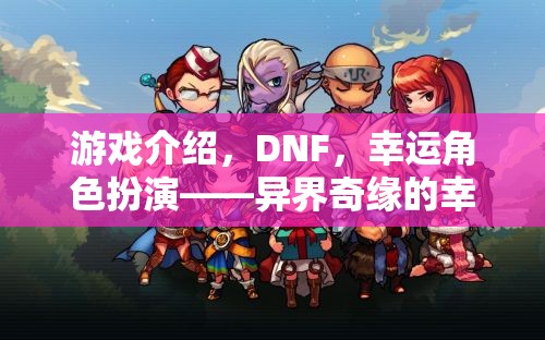 DNF，異界奇緣的幸運之旅——幸運角色扮演