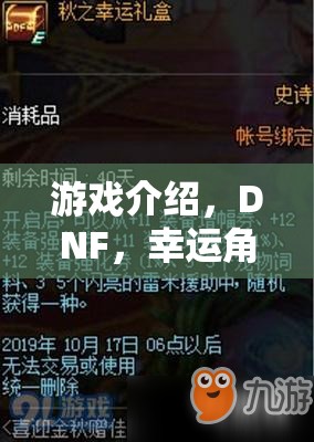 DNF，異界奇緣的幸運之旅——幸運角色扮演