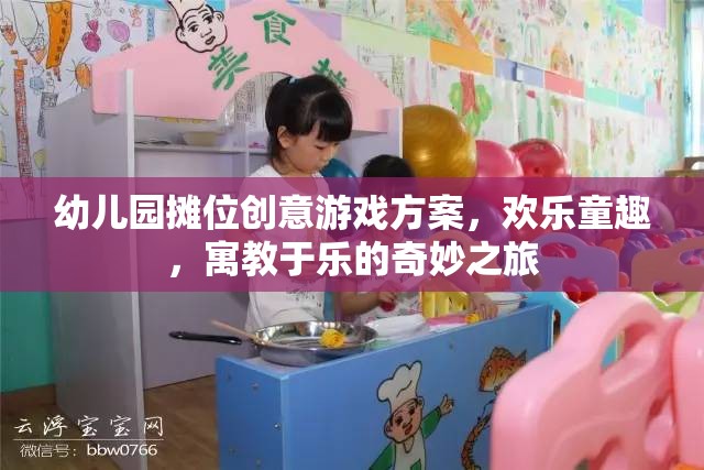 幼兒園創(chuàng)意攤位游戲，歡樂童趣的寓教于樂奇妙之旅