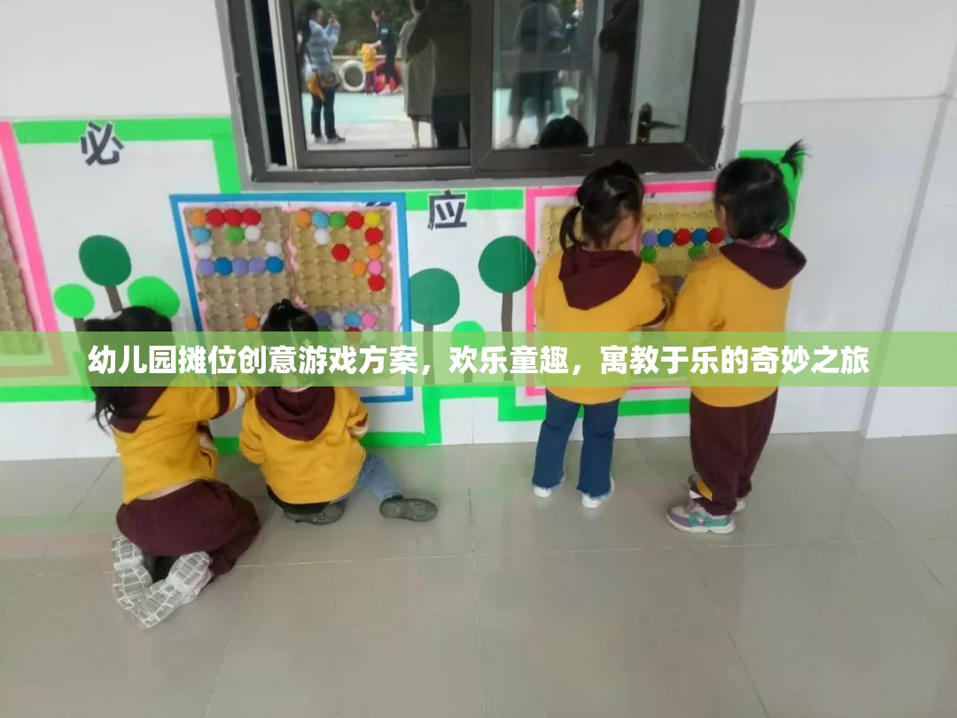 幼兒園創(chuàng)意攤位游戲，歡樂童趣的寓教于樂奇妙之旅