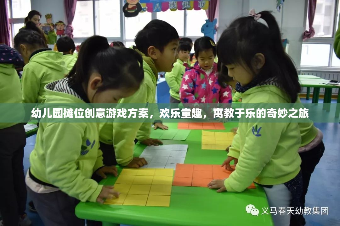 幼兒園創(chuàng)意攤位游戲，歡樂童趣的寓教于樂奇妙之旅