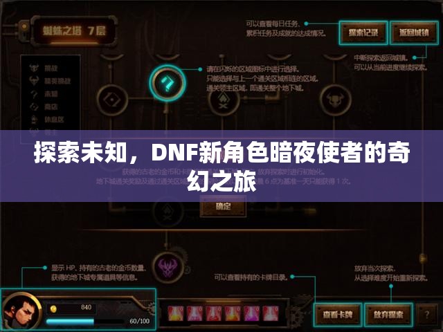 暗夜使者，DNF新角色的奇幻探索之旅