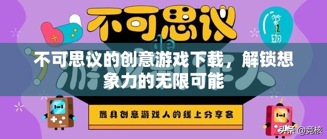 解鎖無限想象，不可思議的創(chuàng)意游戲下載之旅