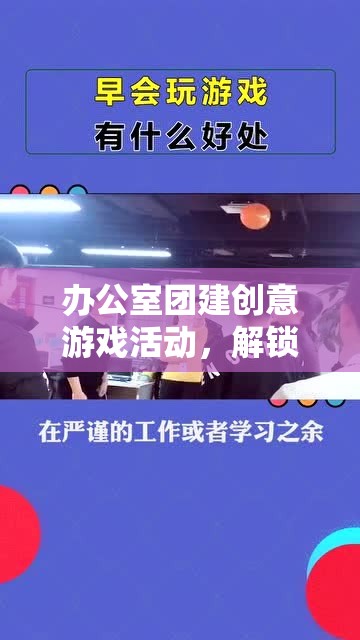 智趣大挑戰(zhàn)，解鎖團隊新潛能的辦公室團建創(chuàng)意游戲活動