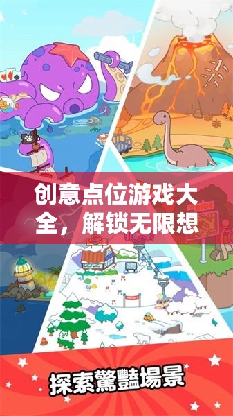 解鎖無限想象的數(shù)字樂園，創(chuàng)意點位游戲大全