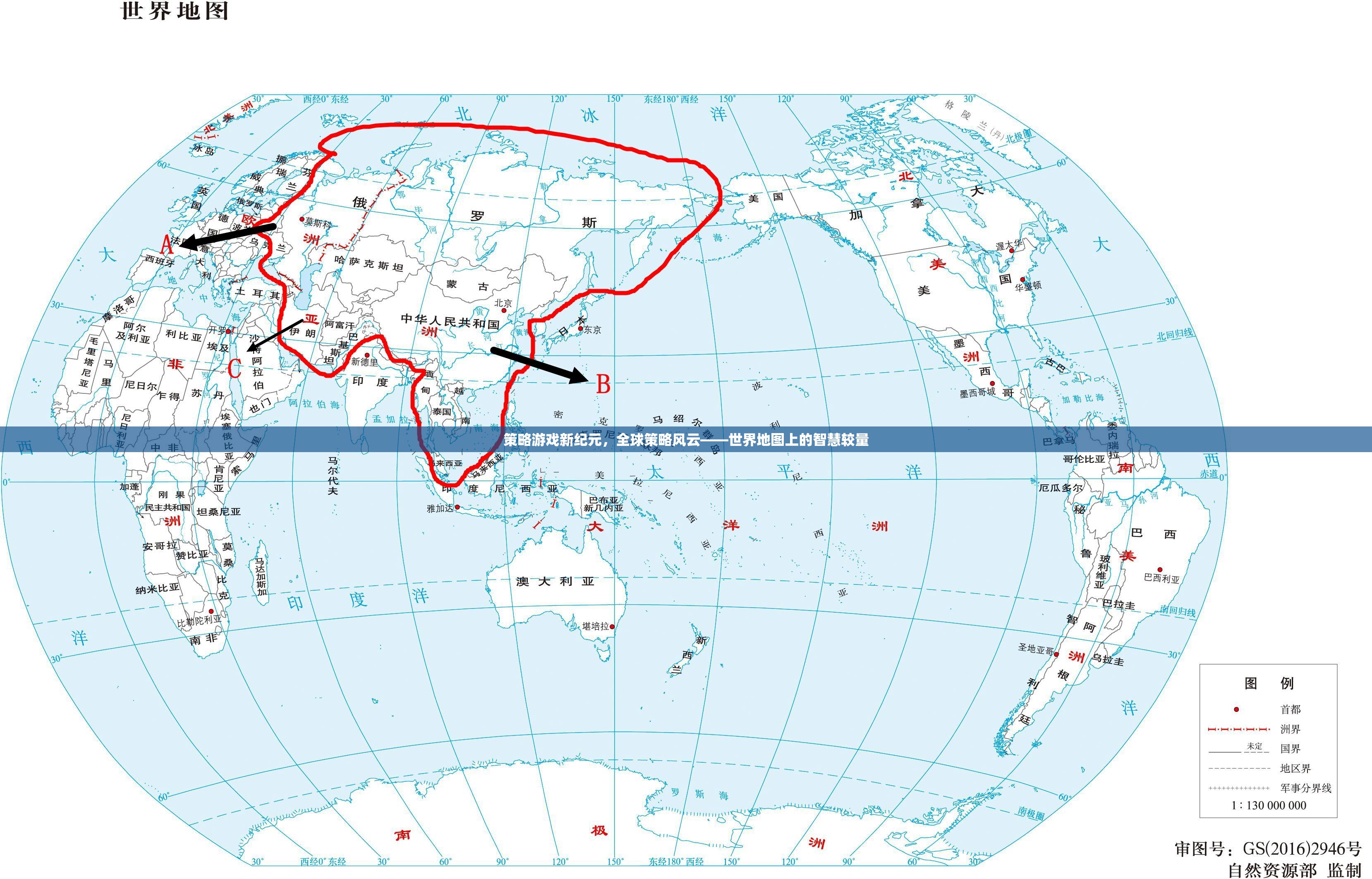 全球策略風(fēng)云，世界地圖上的智慧較量