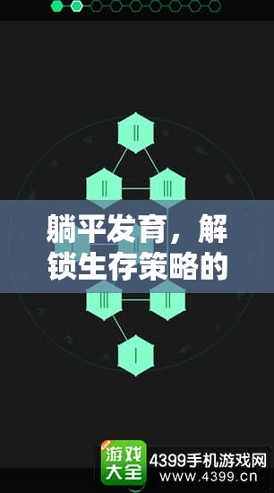 躺平發(fā)育，解鎖生存策略的智慧之匙——游戲策略視頻深度解析