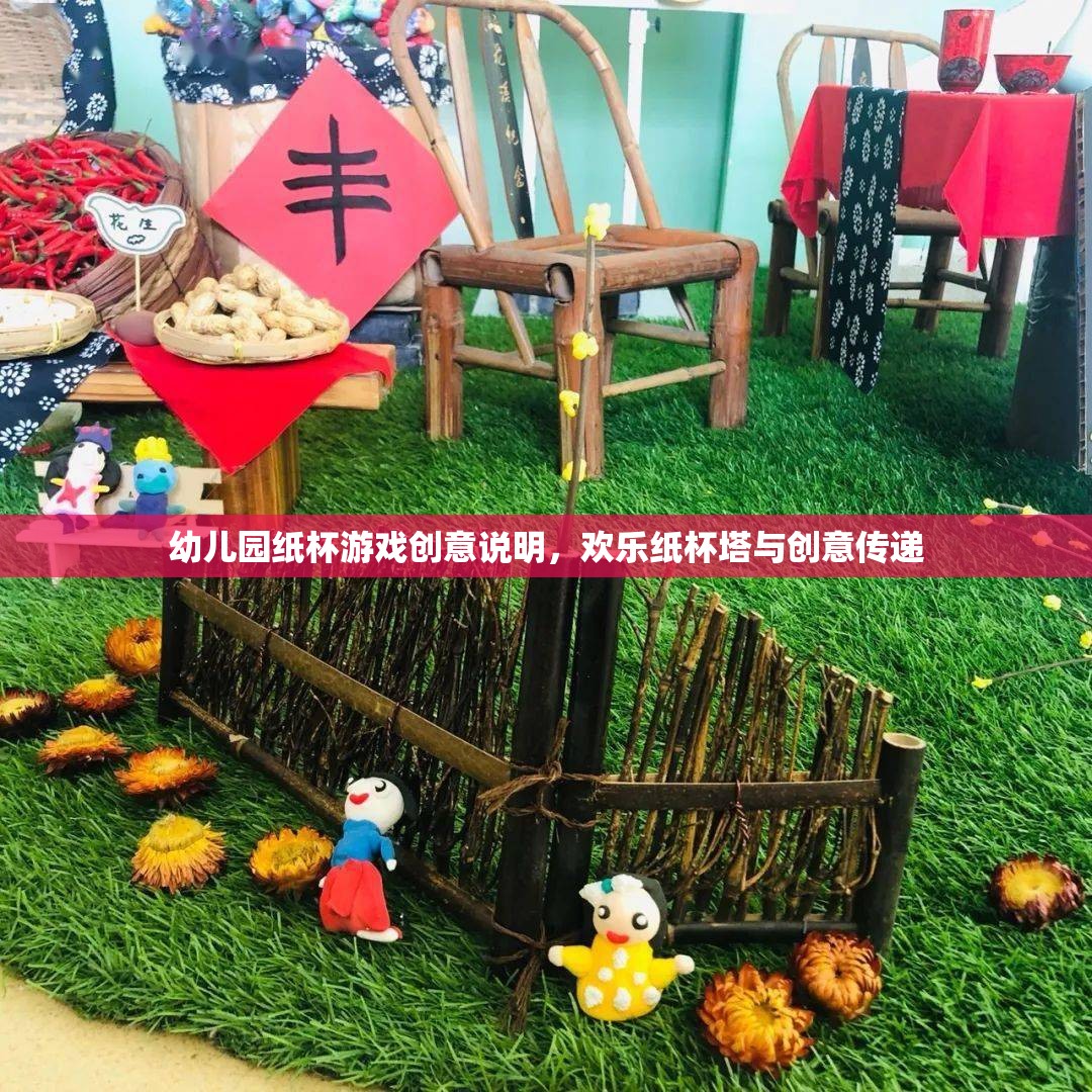 歡樂(lè)紙杯塔，幼兒園創(chuàng)意傳遞的趣味游戲