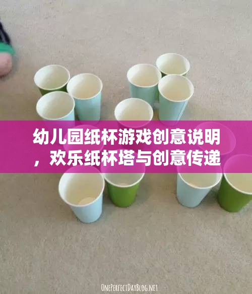 歡樂(lè)紙杯塔，幼兒園創(chuàng)意傳遞的趣味游戲