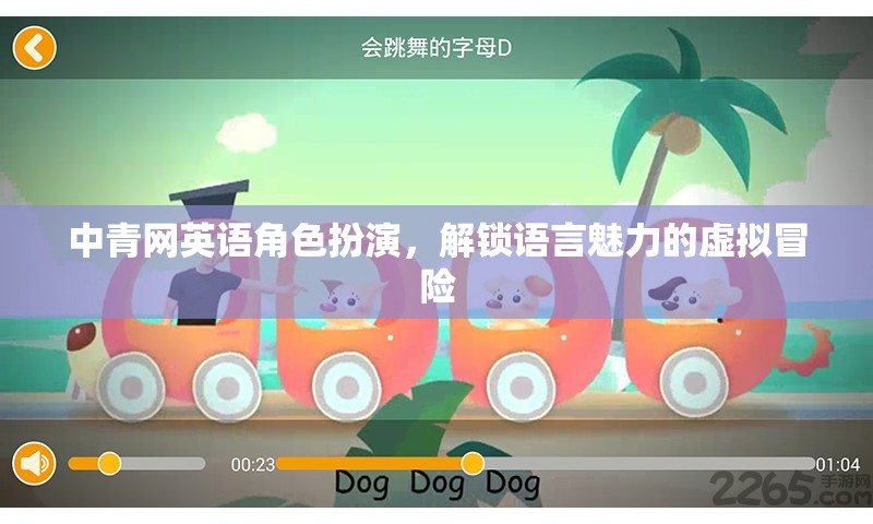 中青網(wǎng)英語角色扮演，解鎖語言魅力的虛擬冒險(xiǎn)之旅