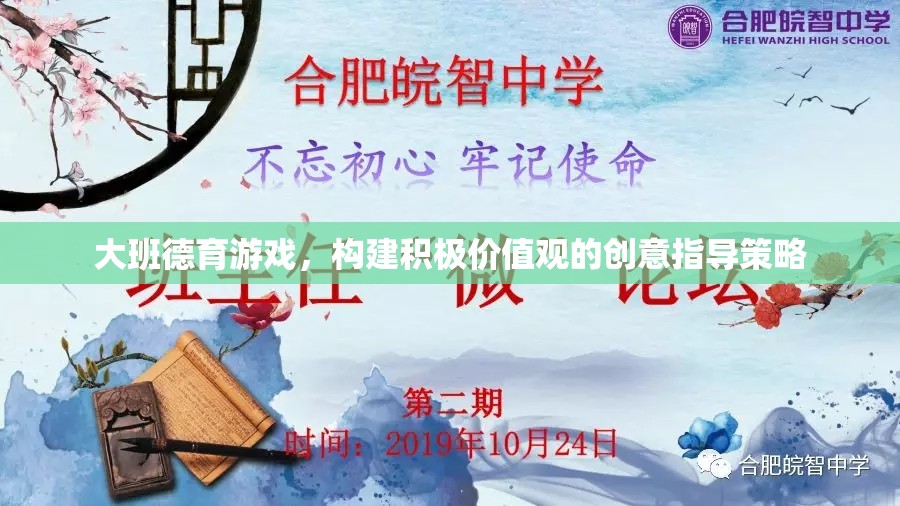 大班德育游戲，構(gòu)建積極價(jià)值觀的創(chuàng)意指導(dǎo)策略