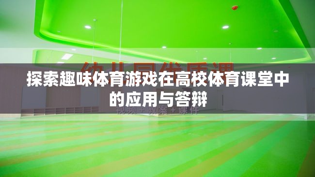 探索趣味體育游戲在高校體育課堂中的應(yīng)用與答辯，激發(fā)學(xué)生運(yùn)動(dòng)興趣的實(shí)踐與思考