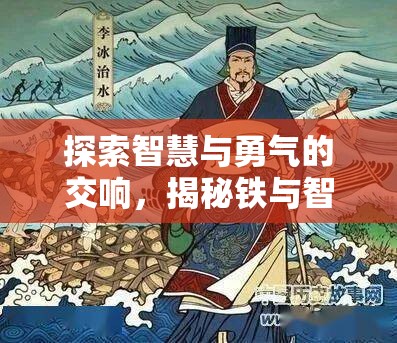 鐵與智謀，探索古代戰(zhàn)線中的智慧與勇氣