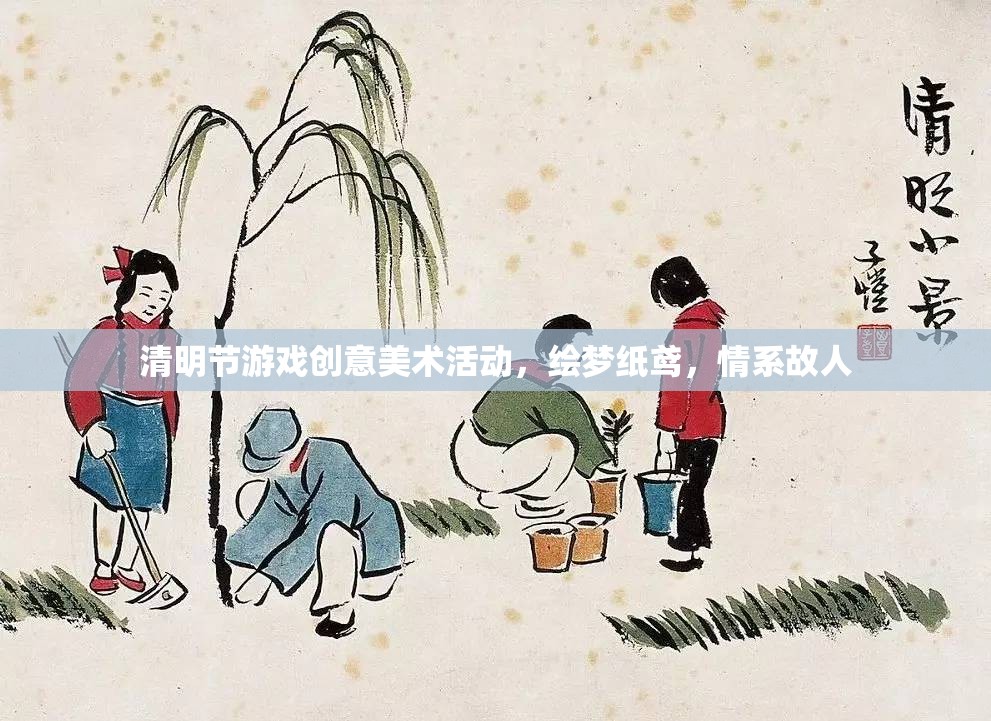 繪夢紙鳶，情系故人——清明節(jié)游戲創(chuàng)意美術(shù)活動