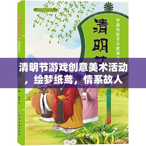 繪夢紙鳶，情系故人——清明節(jié)游戲創(chuàng)意美術(shù)活動