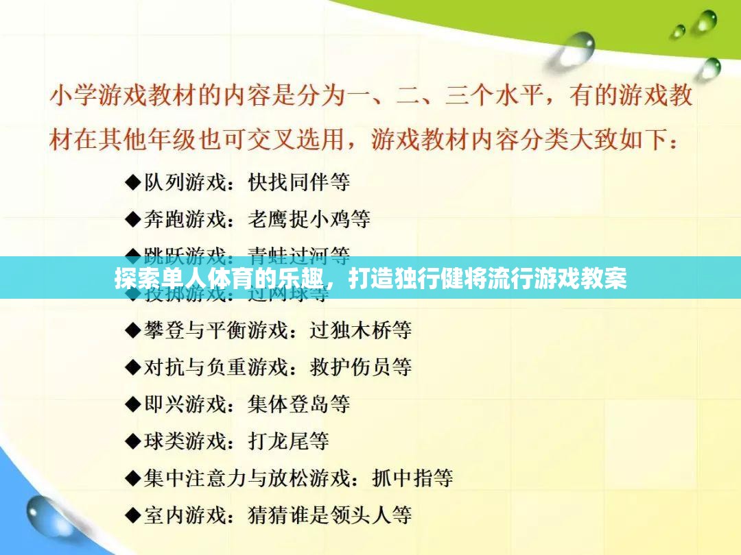 探索單人體育的樂(lè)趣，打造獨(dú)行健將流行游戲教案