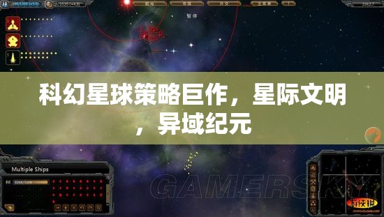 星際文明，異域紀(jì)元——科幻星球策略巨作