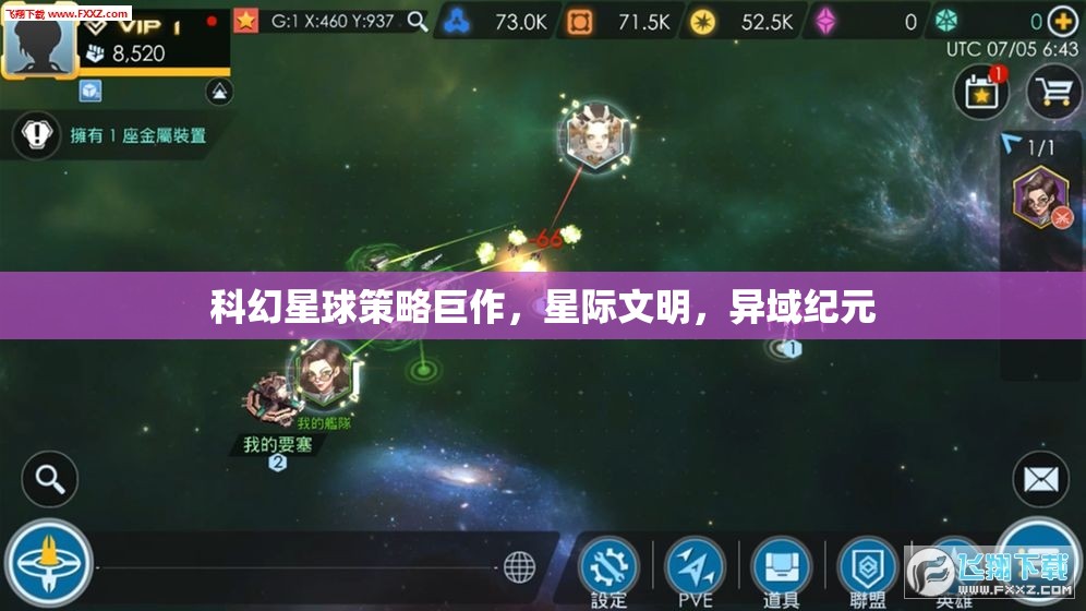 星際文明，異域紀(jì)元——科幻星球策略巨作