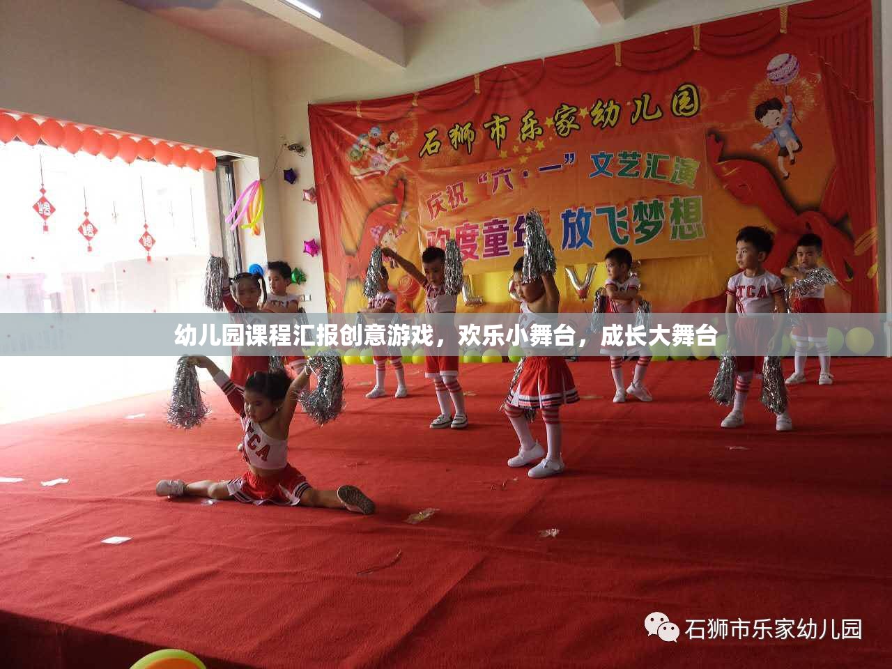 幼兒園課程匯報創(chuàng)意游戲，歡樂小舞臺，成長大舞臺