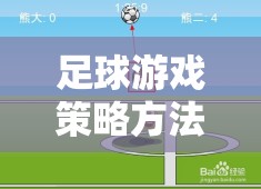 解鎖勝利之門(mén)的鑰匙，足球游戲策略方法