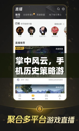 掌中風(fēng)云，手機歷史策略游戲的深度回顧與盤點