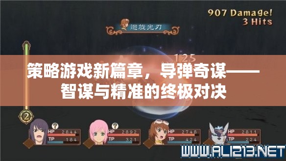 導彈奇謀，策略游戲新篇章——智謀與精準的終極對決