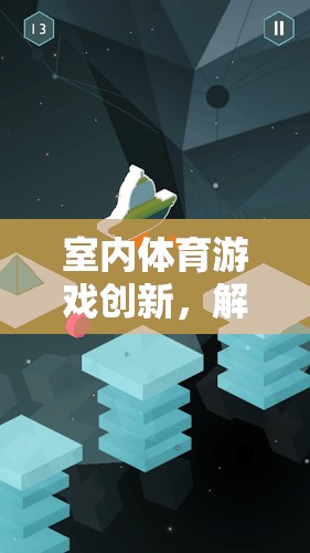 解鎖空間限制，室內(nèi)體育游戲的創(chuàng)新與無限可能