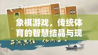 象棋游戲，傳統(tǒng)體育的智慧結(jié)晶與現(xiàn)代生活的文化橋梁