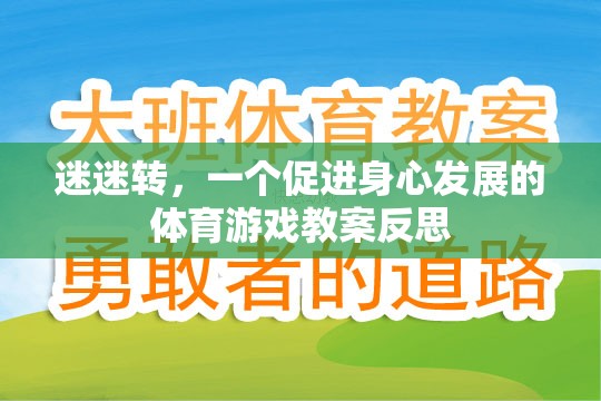 迷迷轉(zhuǎn)，促進(jìn)幼兒身心發(fā)展的體育游戲教案反思