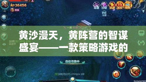 黃沙智謀，深度解析黃陣營(yíng)策略游戲的策略盛宴