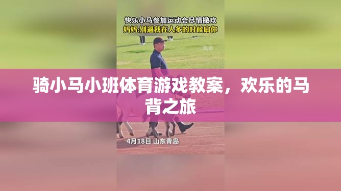 騎小馬小班體育游戲教案，歡樂(lè)的馬背之旅