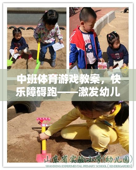 中班體育游戲教案，快樂障礙跑——激發(fā)幼兒運動潛能的趣味挑戰(zhàn)