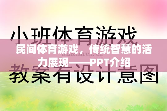 民間體育游戲，傳統(tǒng)智慧的現(xiàn)代活力展現(xiàn)