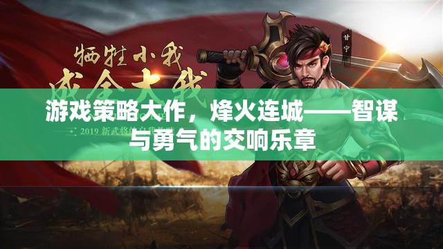 烽火連城，智謀與勇氣的游戲策略大作