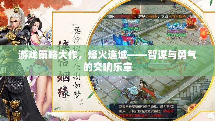 烽火連城，智謀與勇氣的游戲策略大作